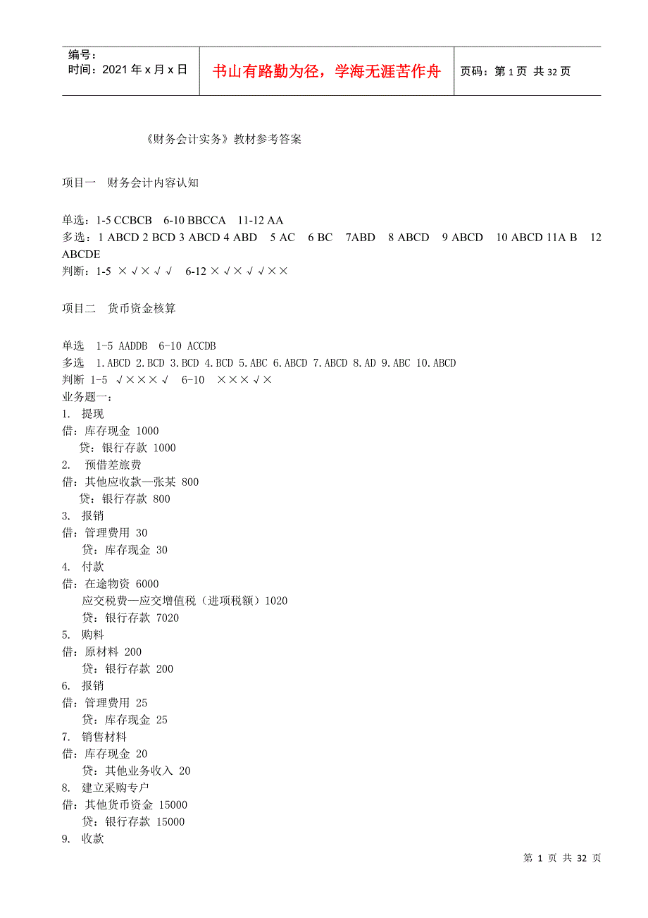财务会计实务参考答案_第1页