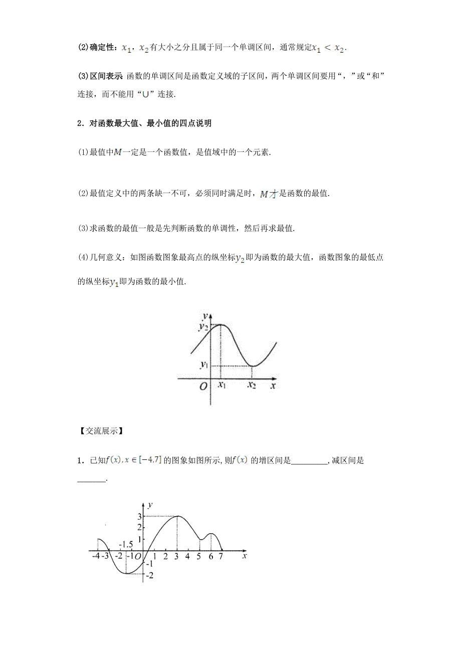 新编高中数学 1.3.1 单调性与最大小值导学案 新人教A版必修1_第5页