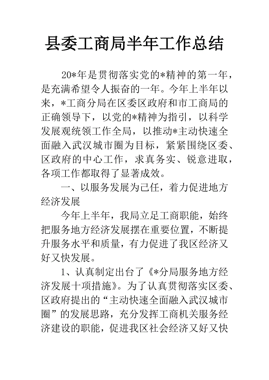 县委工商局半年工作总结.docx_第1页