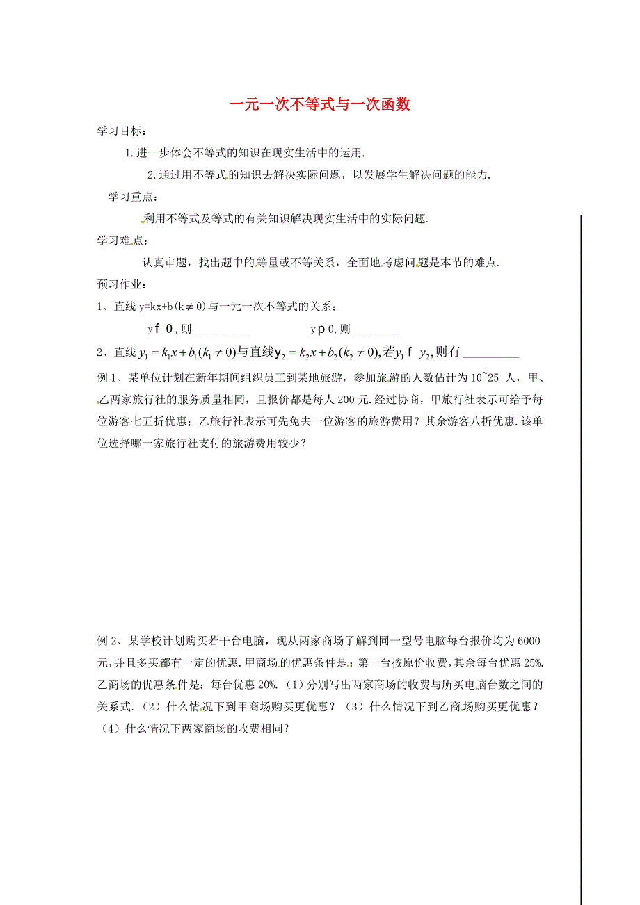 [最新]八年级数学下册 2.5 一元一次不等式与一次函数导学案2北师大版_第1页