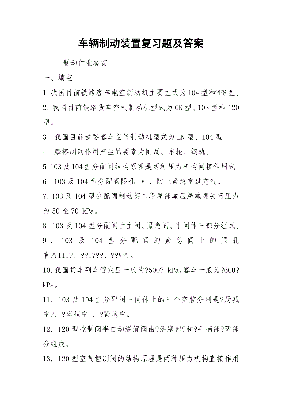 2021车辆制动装置复习题及答案_第1页