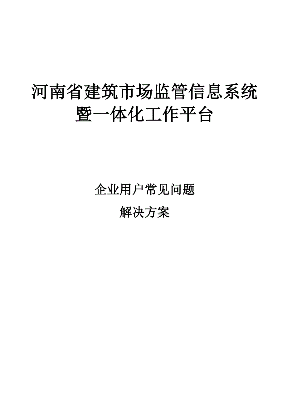 企业用户常见问题解决方案_第1页