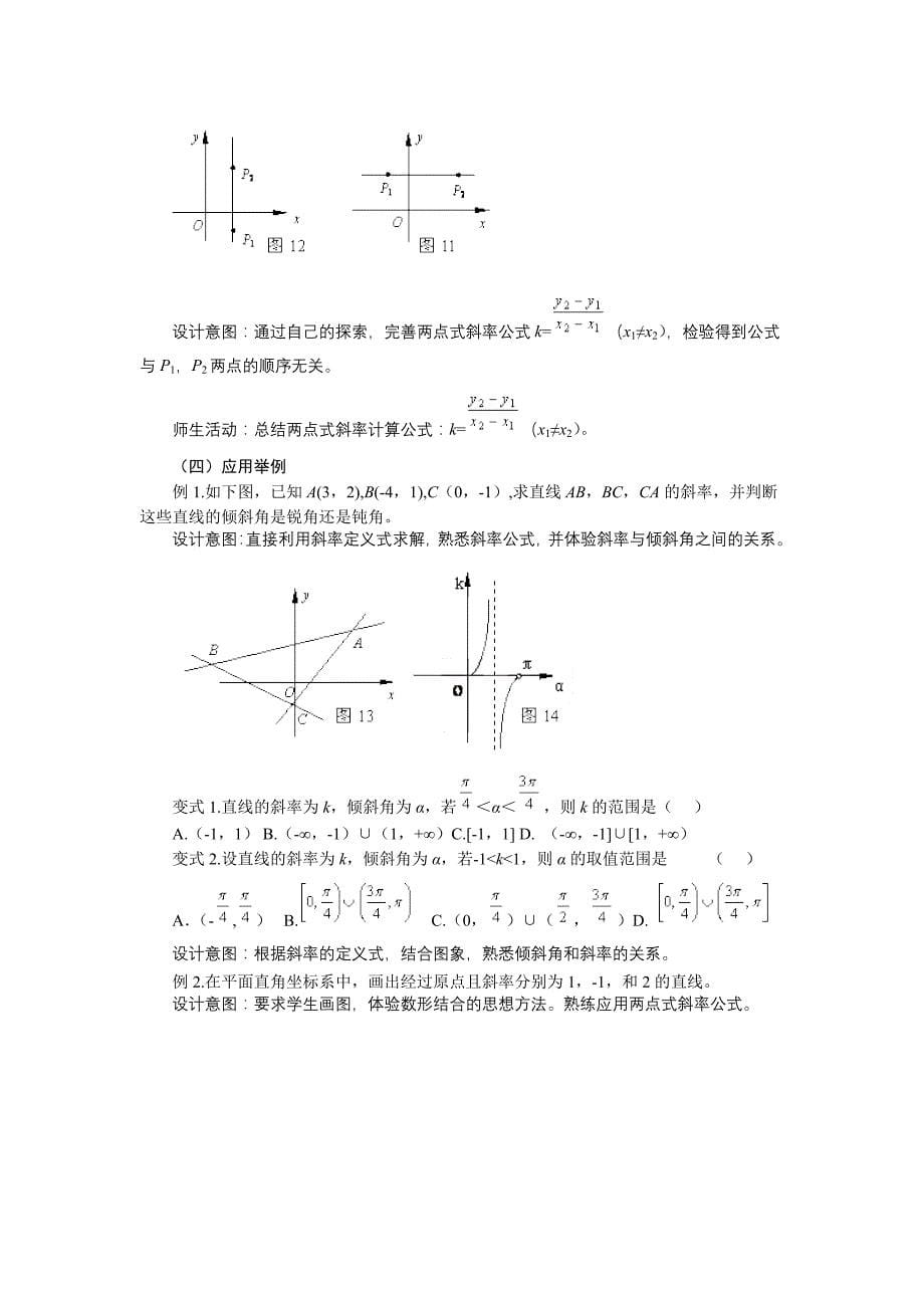 “直线的倾斜角和斜率”教学设计.doc_第5页