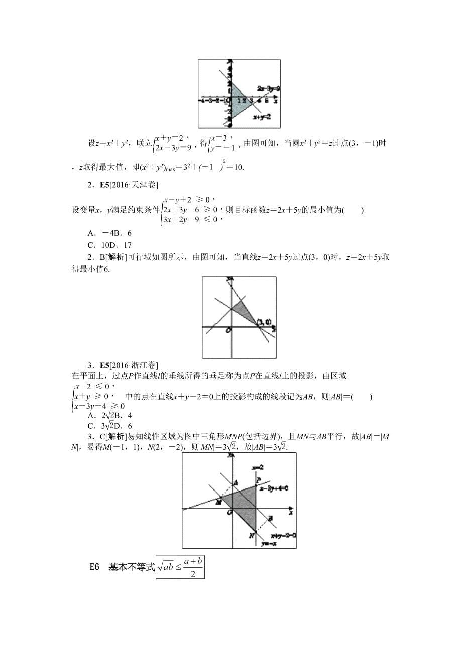 2018高考文科数学复习不等式_第5页