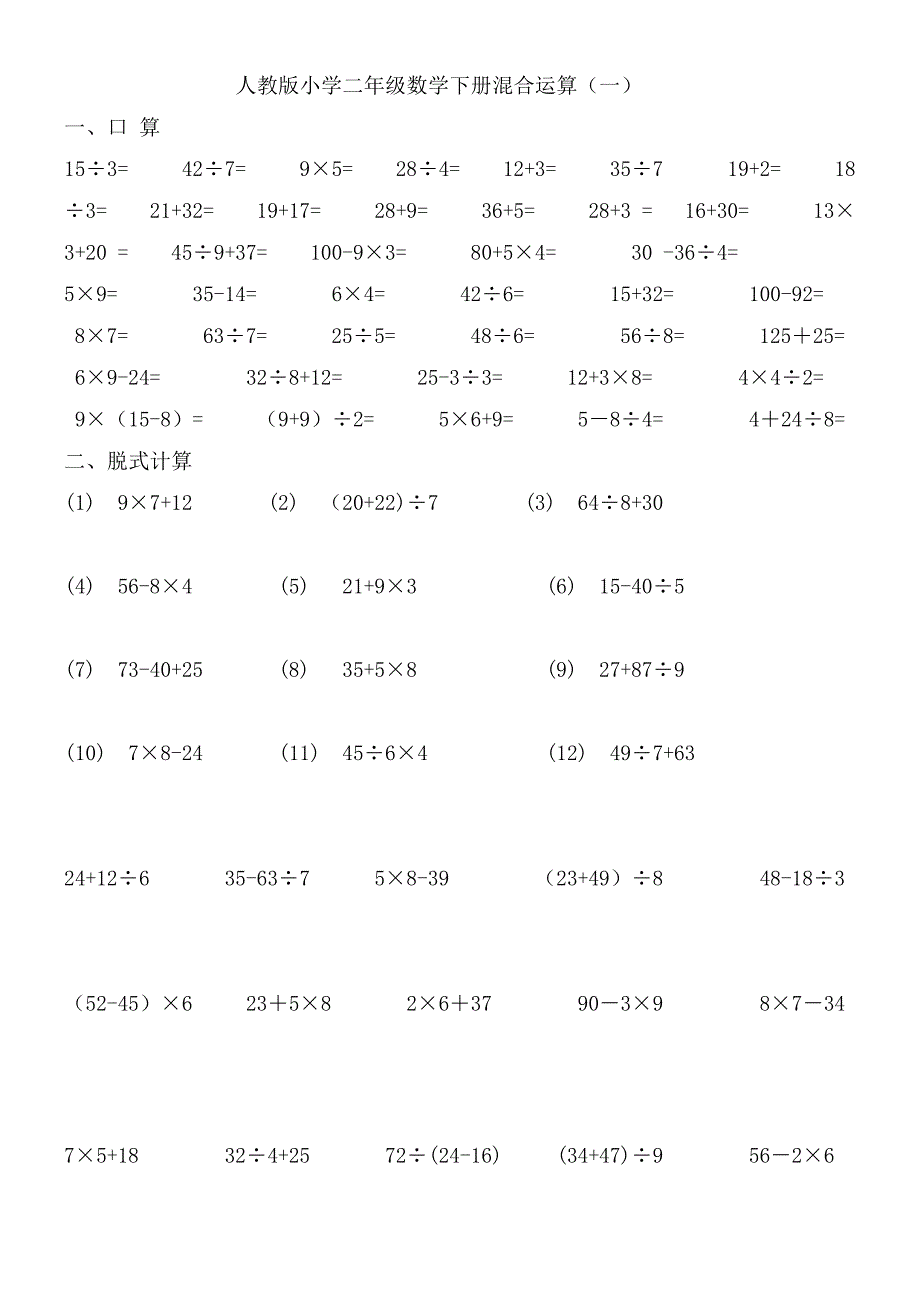 人教小学二年级数学下册混合运算练习题 （精选可编辑）.DOCX_第1页