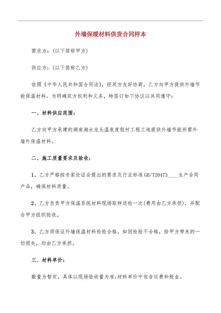 外墙保暖材料供货合同样本_第2页