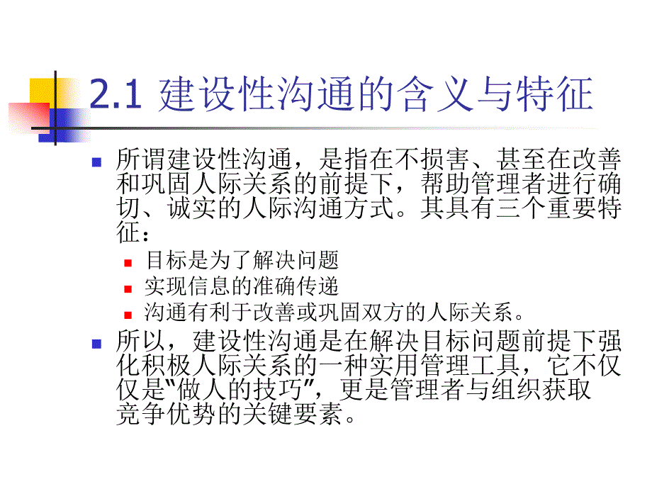 第二章--建设性沟通课件_第2页