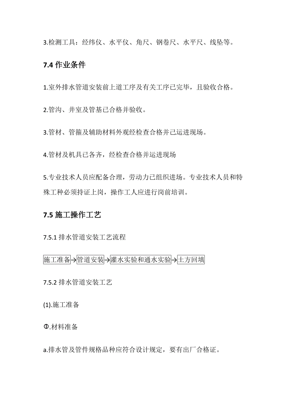 室外排水管网安装标准工艺重点标准_第2页