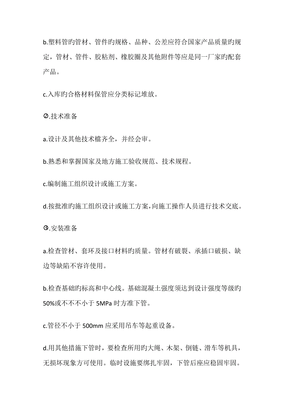 室外排水管网安装标准工艺重点标准_第3页