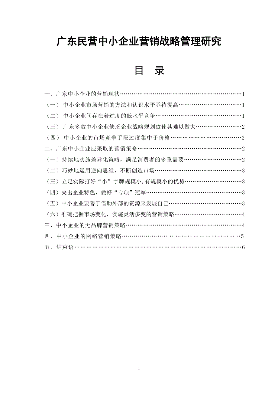 广东民营中小企业营销战略管理研究毕业论文_第1页