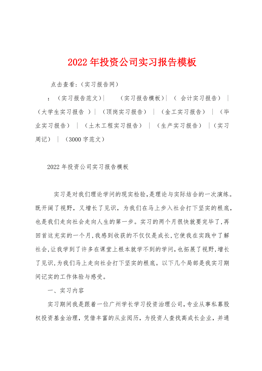 2022年投资公司实习报告模板.docx_第1页