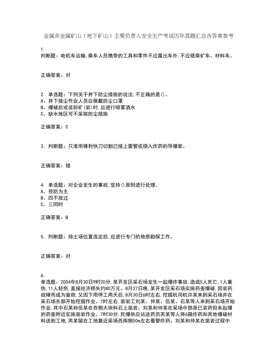 金属非金属矿山（地下矿山）主要负责人安全生产考试历年真题汇总含答案参考60_第1页