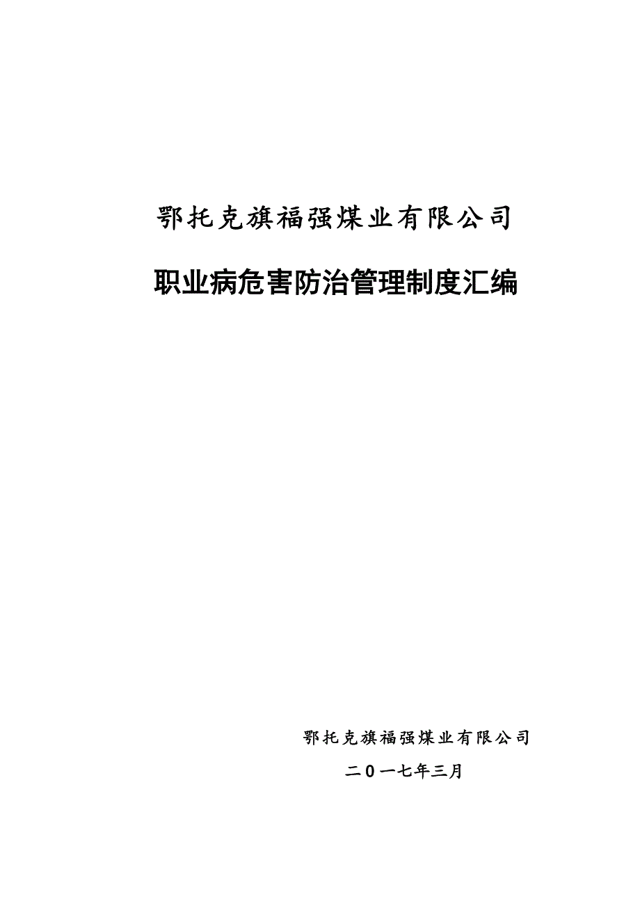 煤矿职业卫生管理制度(职业危害管理制度)含文件.doc_第2页