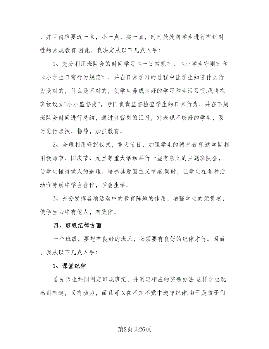 2023一年级上学期班主任工作计划（九篇）_第2页