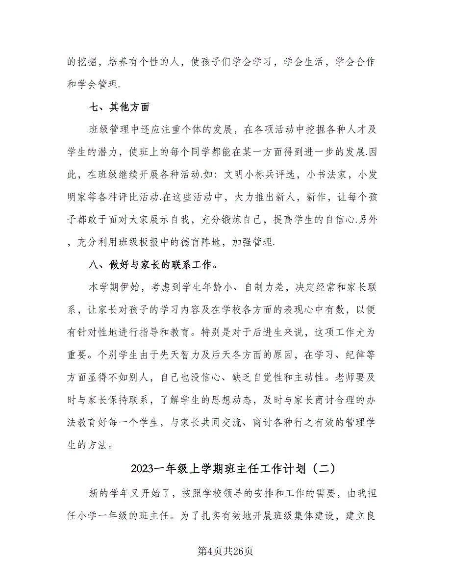 2023一年级上学期班主任工作计划（九篇）_第4页