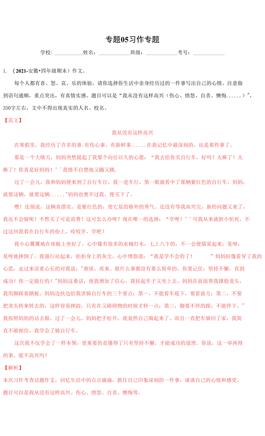 专题05习作（解析版）-2020-2021安徽省四年级上学期语文期末试卷分类汇编_第1页