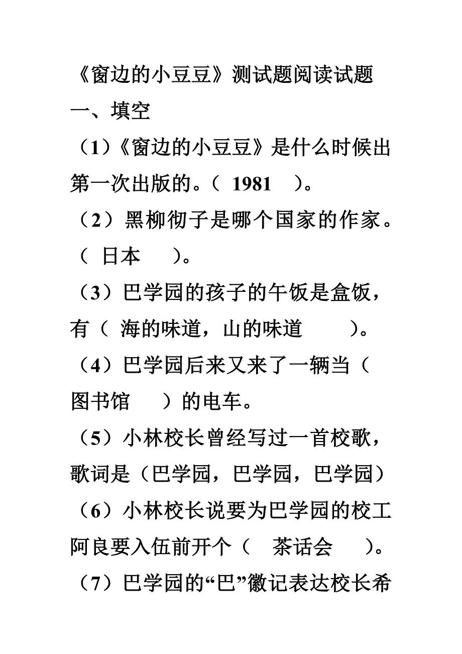 《窗边的小豆豆》知识点.doc_第1页