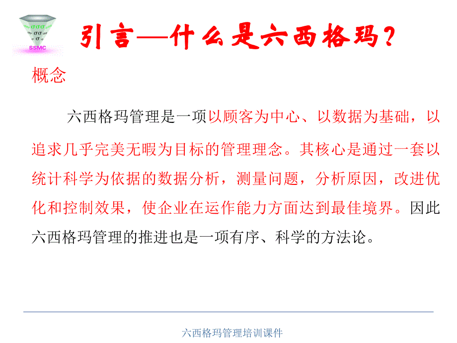 六西格玛管理培训课件_第2页