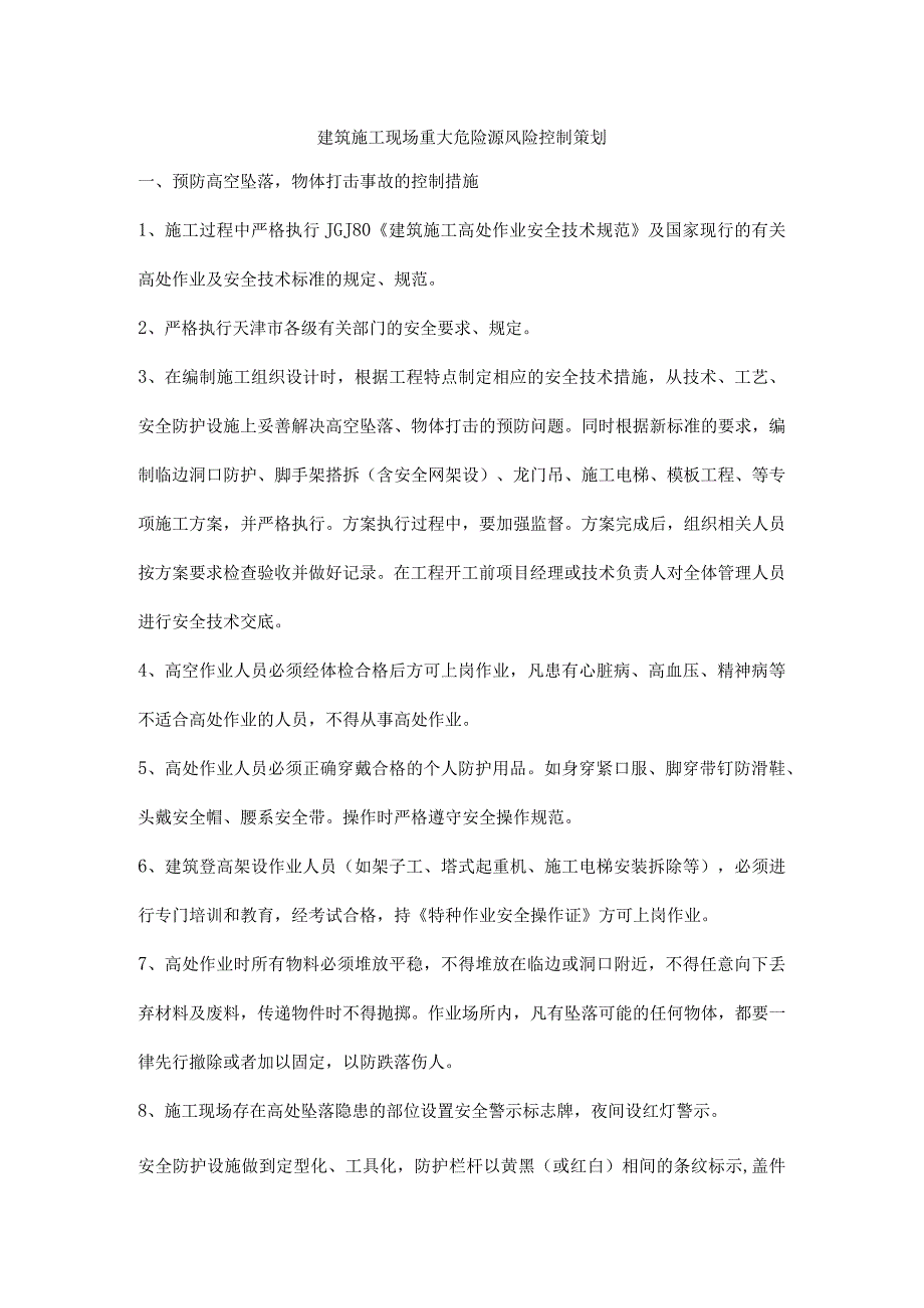 建筑施工现场重大危险源风险控制策划_第1页