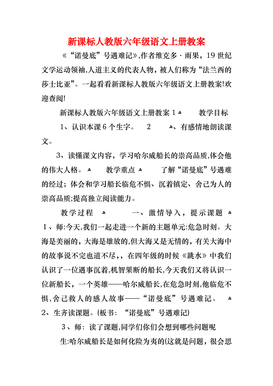 新课标人教版六年级语文上册教案_第1页