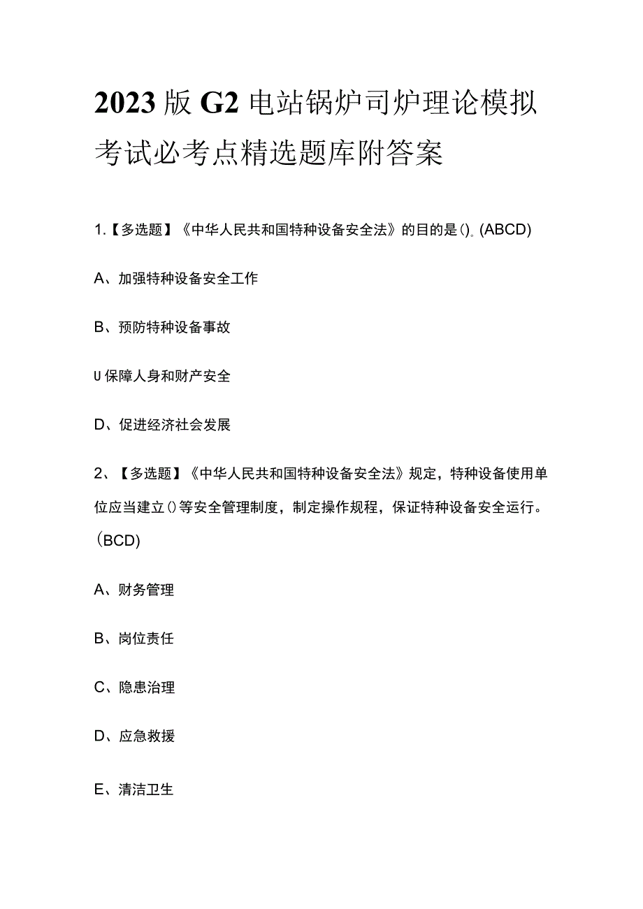 2023版G2电站锅炉司炉理论模拟考试必考点精选题库附答案_第1页