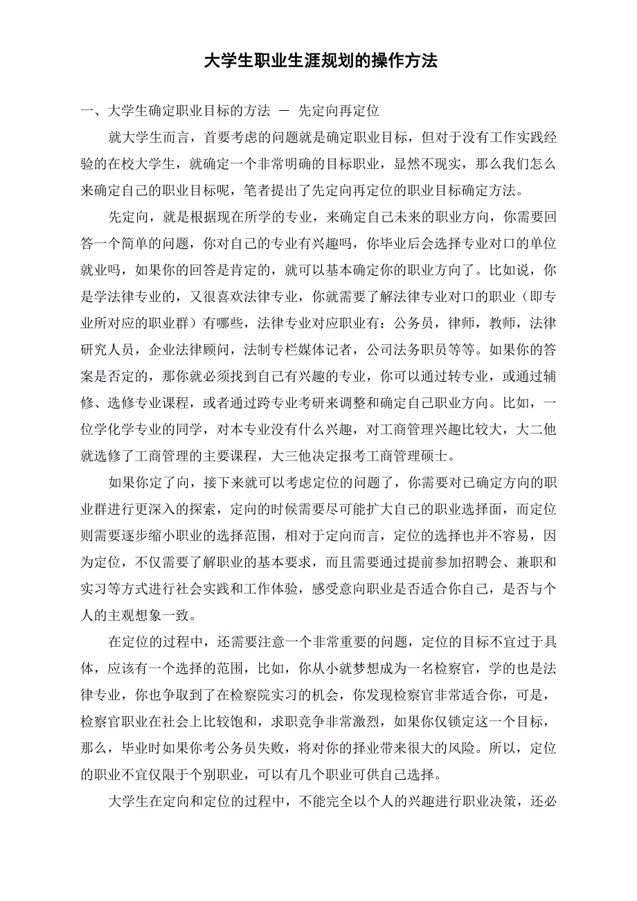 大学生职业生涯规划的操作方法_第1页
