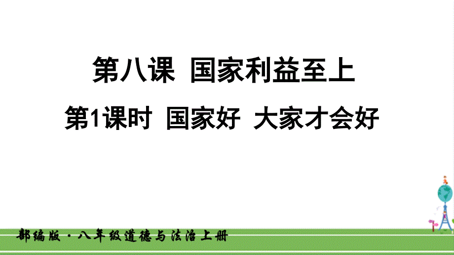 人教部编版八年级道德与法治上册《第八课-国家利益至上-国家好-大家才会好》课件_第1页