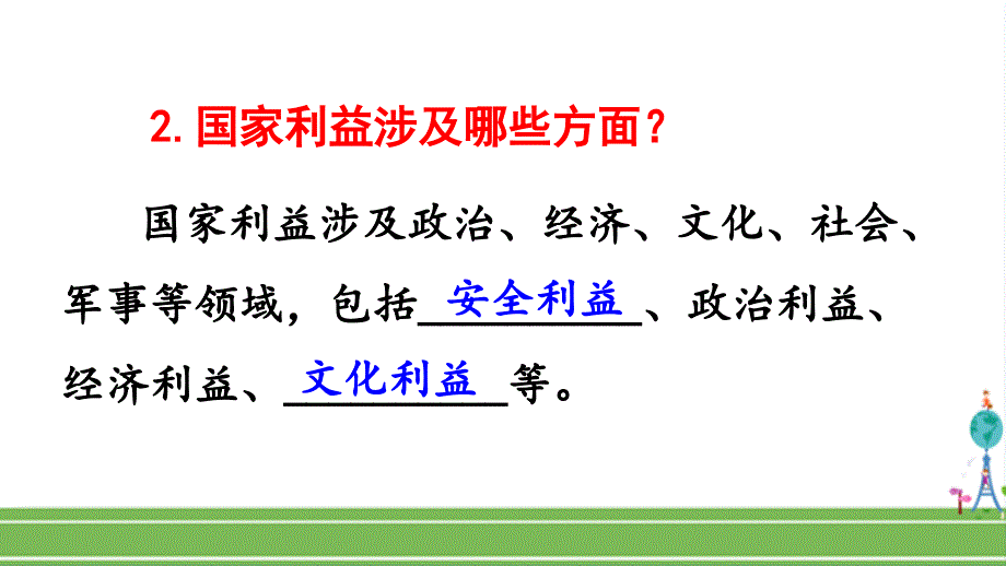 人教部编版八年级道德与法治上册《第八课-国家利益至上-国家好-大家才会好》课件_第3页