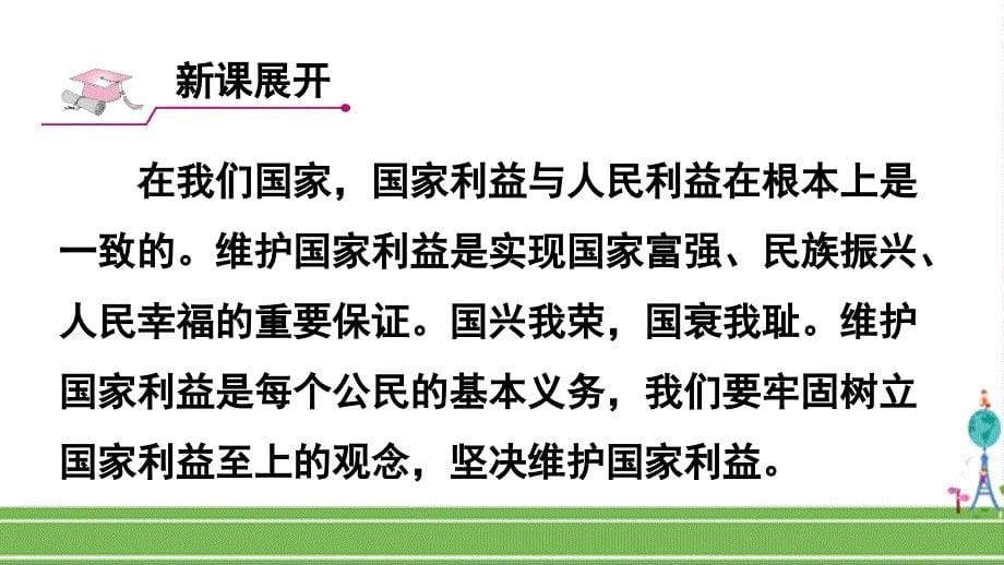 人教部编版八年级道德与法治上册《第八课-国家利益至上-国家好-大家才会好》课件_第5页