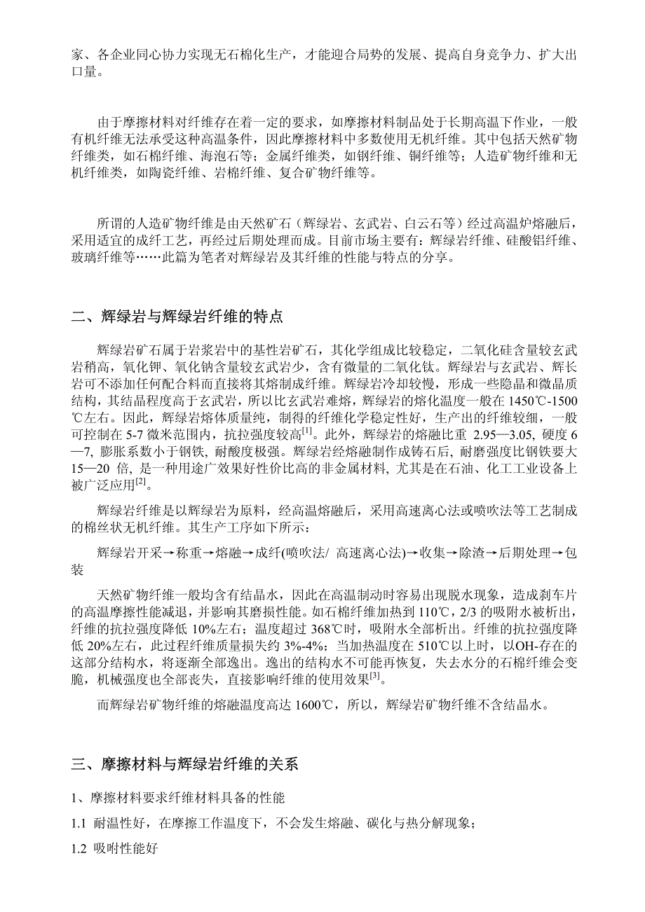 新型矿物纤维在摩擦材料中的应用--辉绿岩及其纤维的性能与特点_第2页