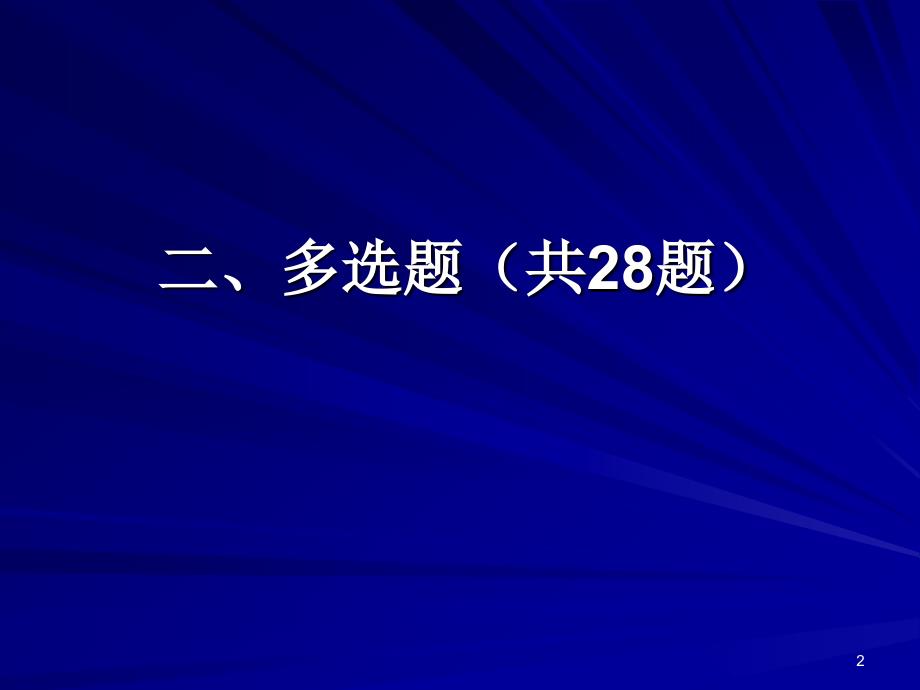 《微生物多选黄仪秀》PPT课件.ppt_第2页