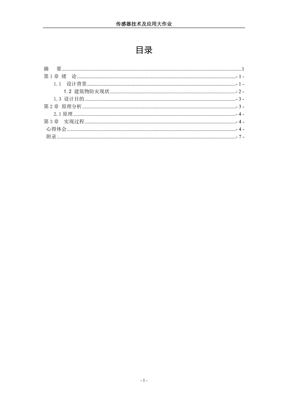 大学毕业论文---烟雾传感器设计.doc_第3页