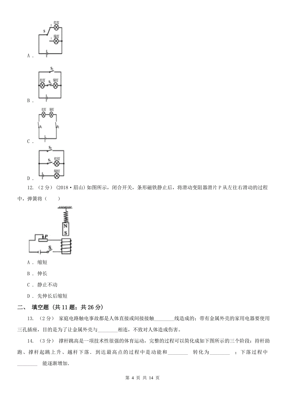 张家口市沽源县九年级上学期物理期中考试试卷_第4页