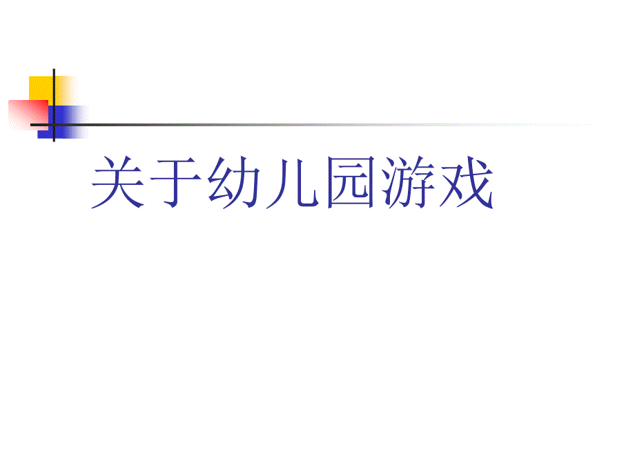 关于幼儿园游戏_第1页