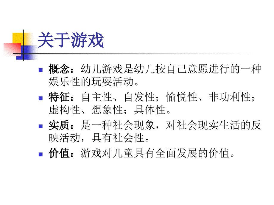 关于幼儿园游戏_第3页