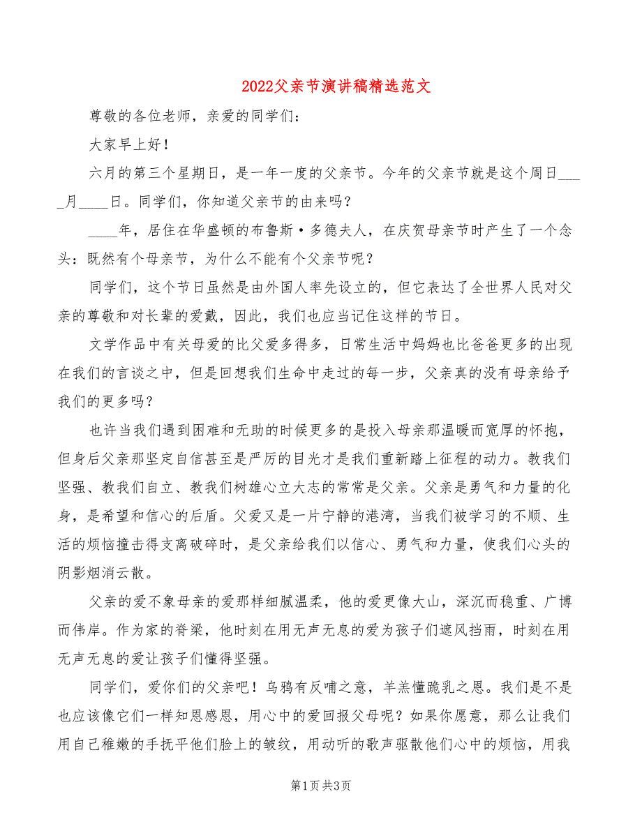 2022父亲节演讲稿精选范文_第1页