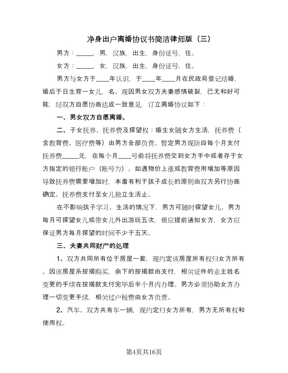 净身出户离婚协议书简洁律师版（九篇）_第4页