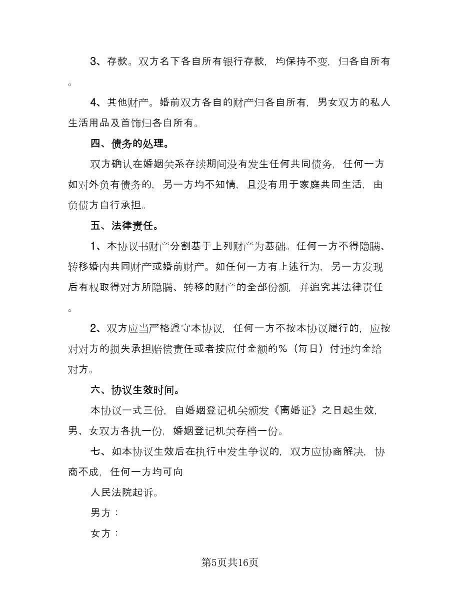 净身出户离婚协议书简洁律师版（九篇）_第5页