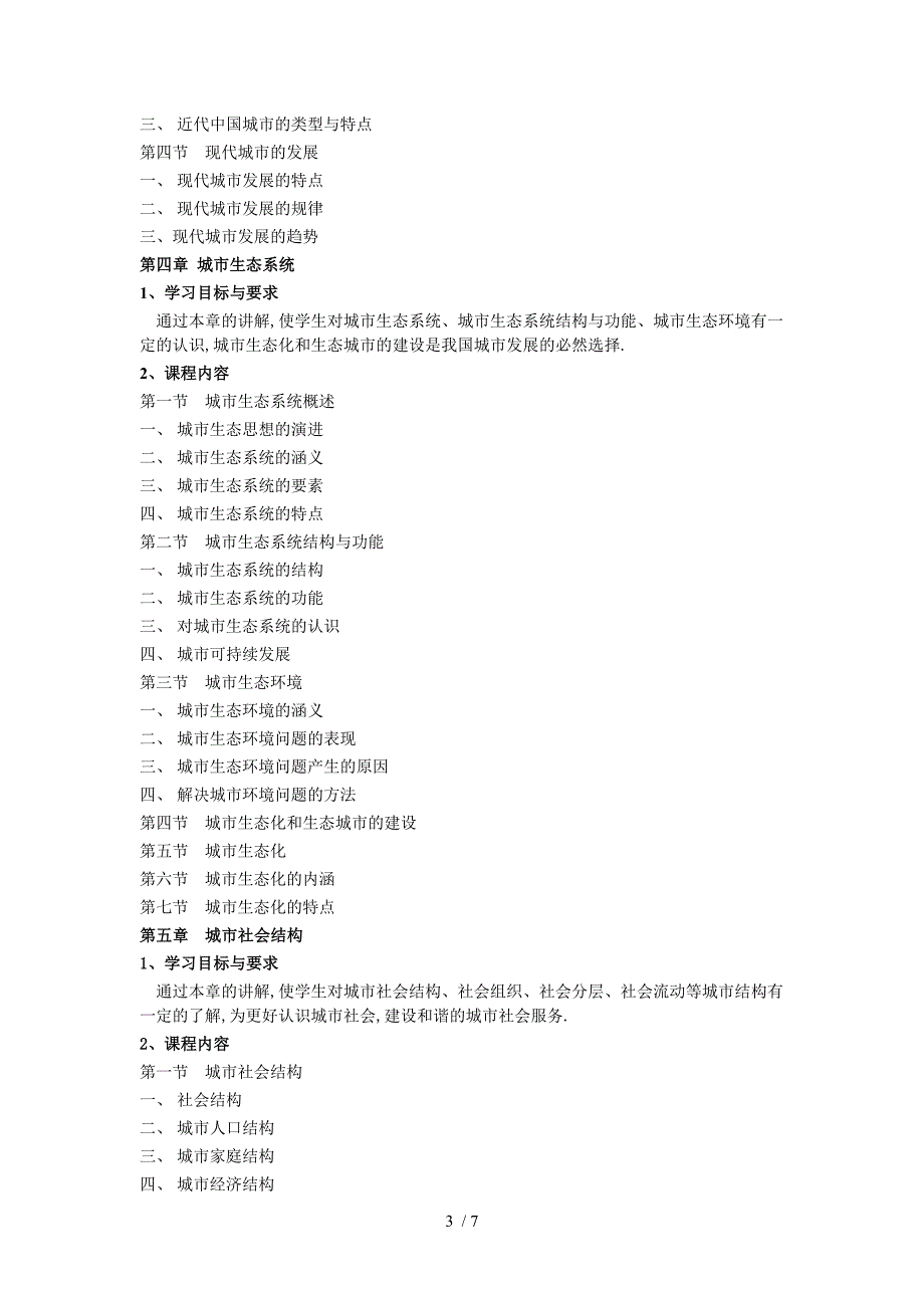 城市社会学教学大纲_第3页