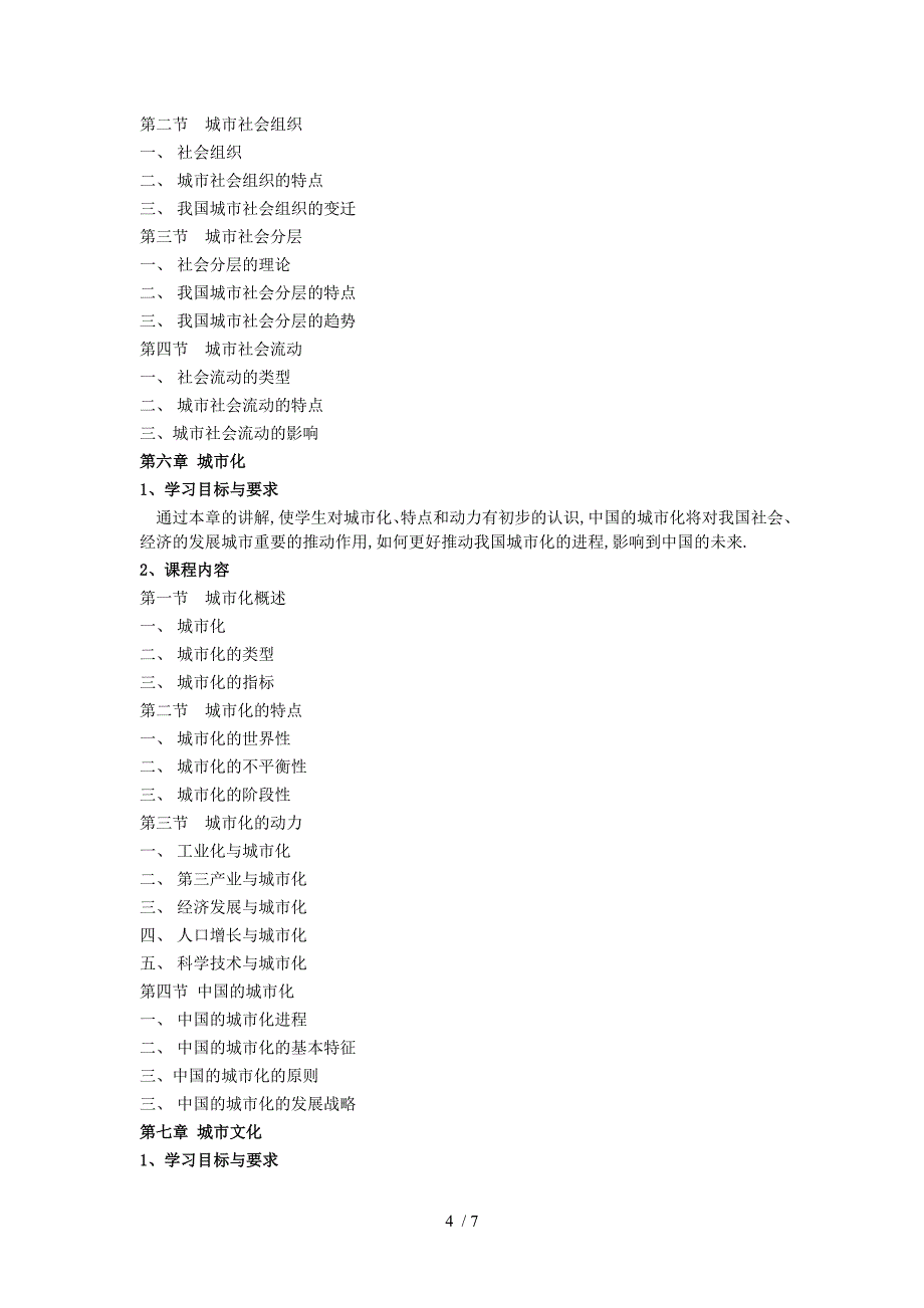 城市社会学教学大纲_第4页