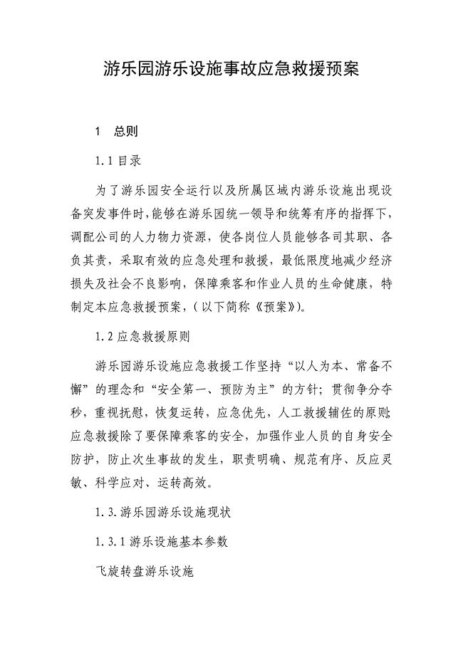 游乐园游乐设施事故应急救援预案