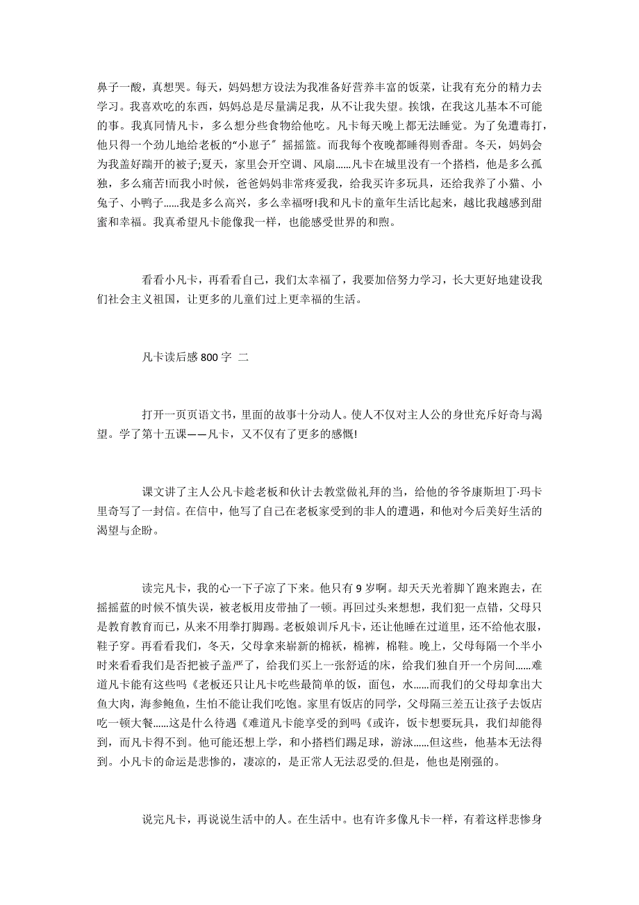 2022凡卡读后感800字范文5篇(读《凡卡》有感)_第2页