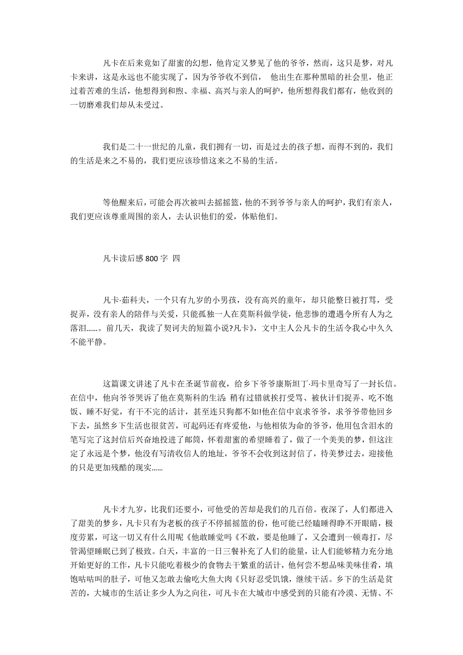 2022凡卡读后感800字范文5篇(读《凡卡》有感)_第4页