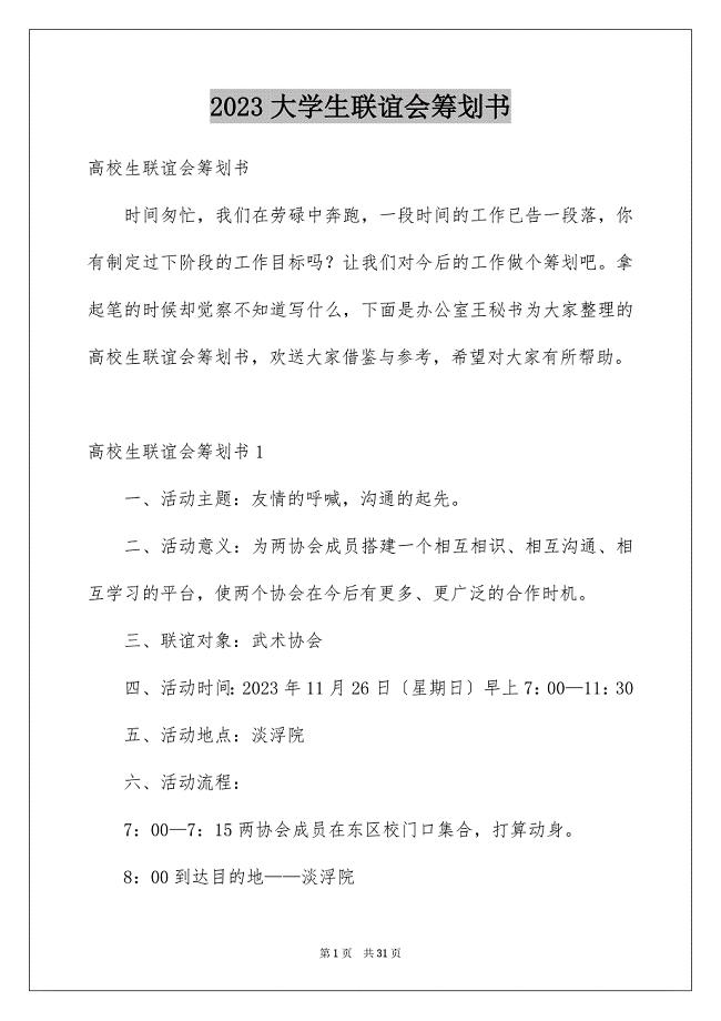 2023年大学生联谊会策划书1.docx