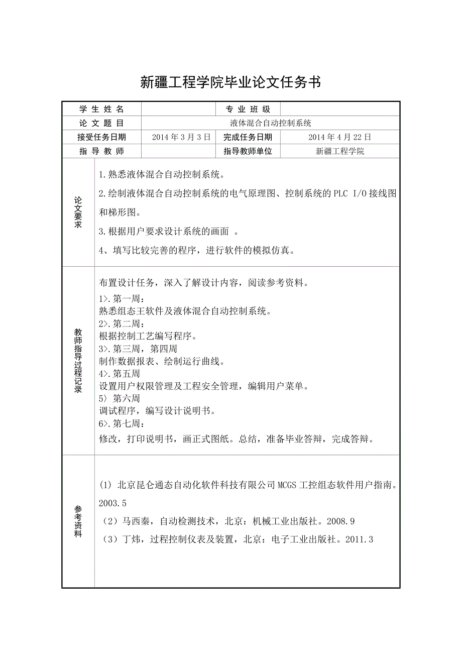 液体混合自动控制系统-学位论文.doc_第2页