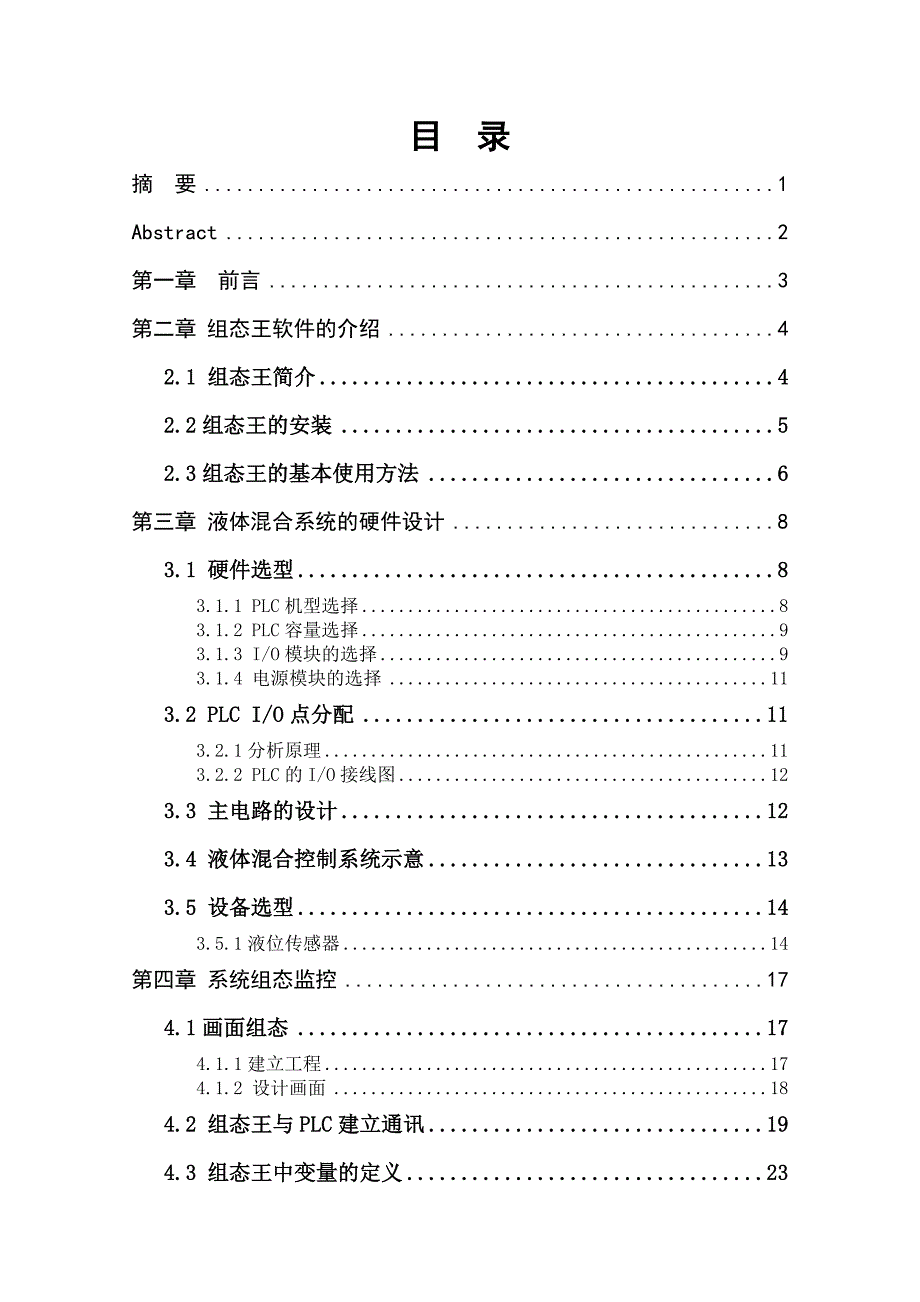 液体混合自动控制系统-学位论文.doc_第4页