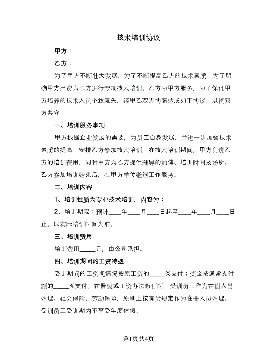 技术培训协议（2篇）.doc_第1页