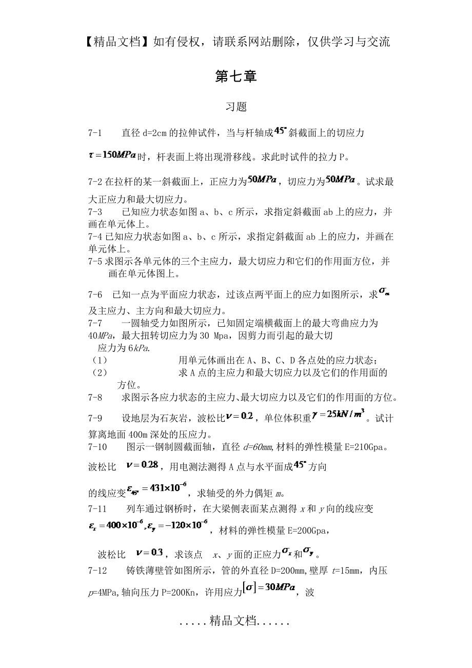 工程力学--材料力学(北京科大、东北大学版)第4版第七章习题答案_第2页