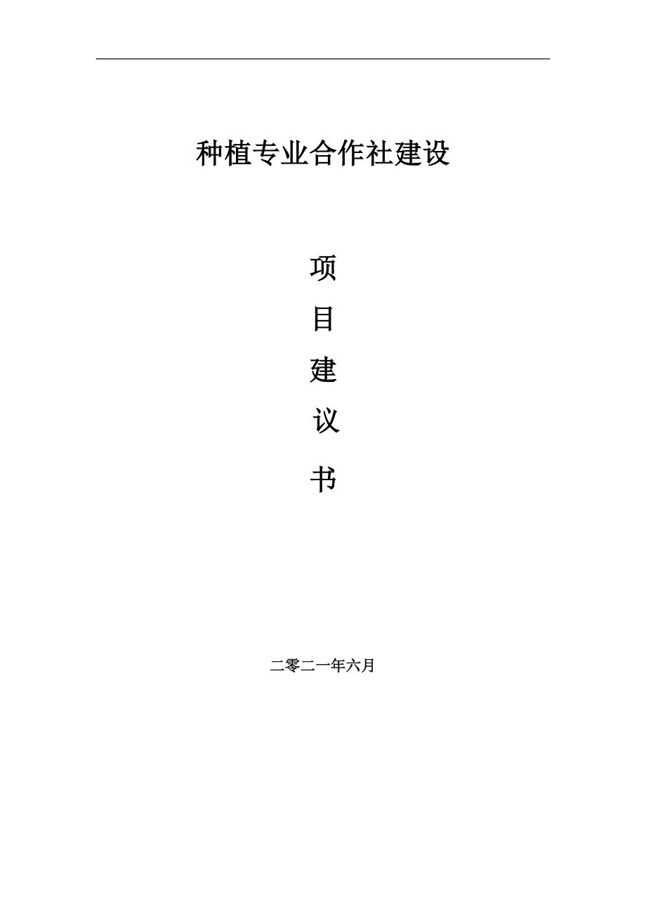 种植专业合作社项目建议书写作参考范本_第1页