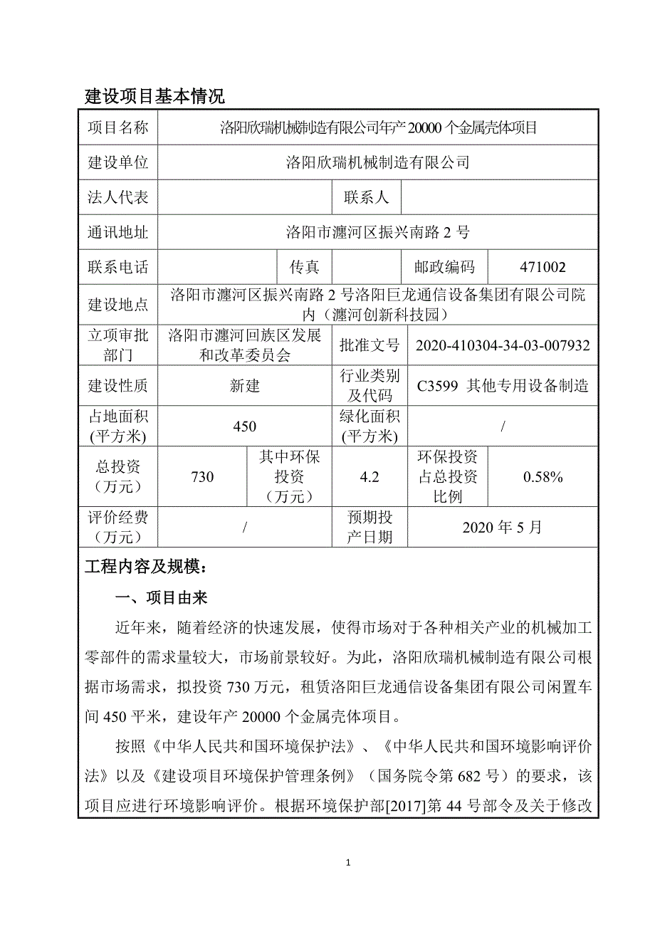 洛阳欣瑞机械制造有限公司年产20000个金属壳体项目环评报告.doc_第3页